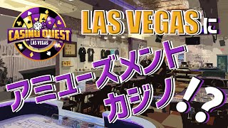 アメリカ人も行くラスベガス唯一のアミューズメントカジノ【CASINO QUEST】