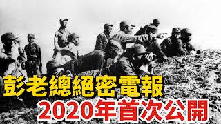 1950年毛岸英犧牲，2020年首次公開彭德懷絕密電報，淚水早已哭幹   【丹看世界】#歷史故事 #近代史 #古代歷史 #歷史故事