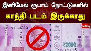 இனிமேல் ரூபாய் நோட்டுகளில் காந்தி படம் இருக்காது | Sathiyam TV