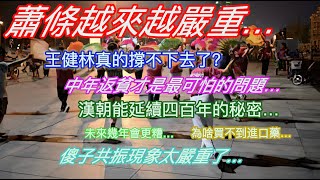 蕭條越來越嚴重…王健林真的撐不下去了？中年返貧才是最可怕的問題…漢朝能延續四百年的秘密…未來幾年會更糟…為啥買不到進口藥…傻子共振現象太嚴重了…