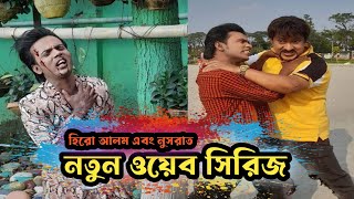 হিরো আলম ও নুসরাতের নতুন ওয়েব সিরিজ অ্যাকশন হিরো আলম | Hero Alom Nusrat New Web Series 2023