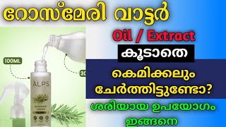 Rosemary water ൽ കെമിക്കൽ ഉണ്ടോ? മുടി പോകുമോ? |