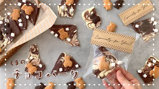 【溶かして冷やすだけ♪】簡単可愛い🧸♡くまのマーブルチョコレートバークの作り方｜ラッピング｜チョコパレット｜簡単バレンタインレシピ｜可愛いお菓子作り