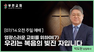 2024년 7월 14일 인천부민교회 오전주일예배