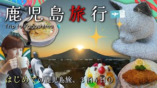 ＜鹿児島 旅行＞はじめての鹿児島でグルメと市内観光を満喫の旅vlog。「シェラトン鹿児島」「FAV LUX鹿児島天文館」(2024.12月開業)に宿泊。桜島の雄姿に感動！