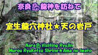 奈良🐉龍神を訪ねて🐉室生龍穴神社★天の岩戸・Nara🐉Visiting Ryujin・Murou Ryuketsu Shrine・Ama no Iwato