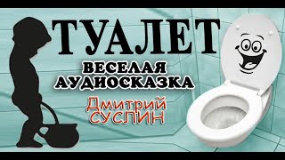 Коржики. Аудиосказка. Туалет. Веселый рассказ. Читает автор Дмитрий Суслин