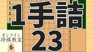 詰将棋1手詰め・23 (Tsume in 1 move)