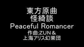 東方原曲　怪綺談 エキストラエンディングのテーマ　Peaceful Romancer