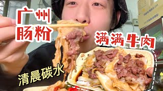 【中国美食】7块钱的「牛肉肠粉」铺满了肉！狂炫两盘！【梦游小夜】