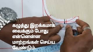 கழுத்து இறக்கமாக வைக்கும் போது என்னென்ன மாற்றங்கள் செய்ய வேண்டும். @ThaiyalThurai