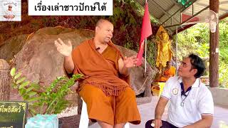 พญาฉัททันต์ พระโพธิสัตว์ อดีตชาติของพระพุทธเจ้า วัดธาตสุขสำราญ  จ.ตรัง เรื่องเล่าชาวปักษ์ใต้