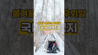 ❄️눈꽃\u0026힐링가득! 올겨울 놓치면 후회할 국내 추천 여행지 10곳💙#국내여행지추천 #국내여행지 #겨울여행지