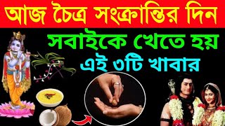 কাল চৈত্র সংক্রান্তির দিন একটু হলেও খান এই ১টি সবজি, সারা বছর অর্থ আসবে ও নীরোগ থাকবেন