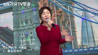 가수/박지수  사랑 길  원곡/ 김정아