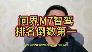 问界M7智驾排名倒数第一