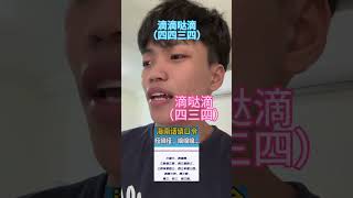 我们海南人念这个真的很像唱歌吗？#海南话绕口令 #学生 #乐趣 #funny