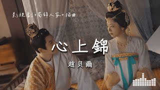 趙貝爾 | 心上錦 (影視劇《蜀錦人家 Brocade Odyssey》插曲) Official Lyrics Video【高音質 動態歌詞】