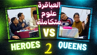 مباراة 2️⃣| مجموعة 2️⃣| Heroes Vs Queens | العباقرة علوم متكاملة | دور المجموعات