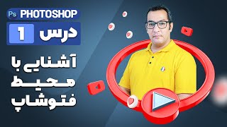 آموزش فتوشاپ - درس اول - آشنایی با محیط فتوشاپ ( بخش یک)