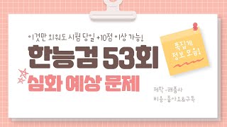 [한국사능력검정시험]해품사의 한능검 53회 심화편 문제 예상 모음(⭐️시험 전날 전야제 영상 참고 필수!⭐️)