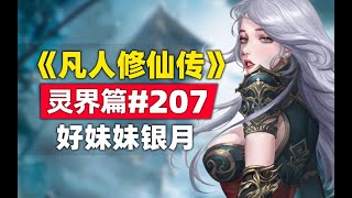 《凡人修仙传》灵界篇#207原著小说故事，好妹妹银月登场