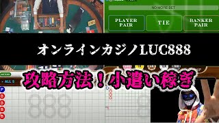 【LUC888】バカラの勝ち方！オンラインカジノ攻略法。こずかい稼ぎ、副業に最適、在宅ワーク