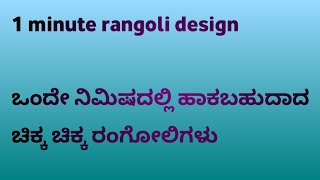 ಒಂದು ನಿಮಿಷದಲ್ಲಿ ಹಾಕುವ ರಂಗೋಲಿ# One minute Rangoli