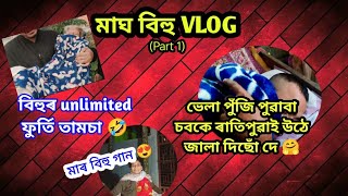 পিঠা পুৰাৰ পৰা উৰুকাক লগি | মাঘ বিহু Vlog Part 1 | Assamese Vlog