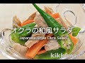 オクラの和風サラダ     Japanese-Style Okra Salad