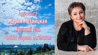 Аудиокнига Мария Метлицкая рассказ \