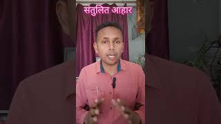 santulit aahar kya hota hai Balanced Diet #Diet #health  #shorts