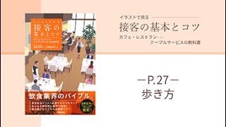 きれいな歩き方　接客の基本とコツ　学研より発売中！