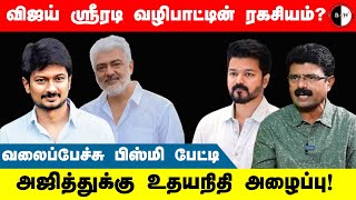 #bnwtamil விஜய் ஸ்ரீரடி வழிபாட்டின் ரகசியம்  அஜித்துக்கு உதயநிதி அழைப்பு!  வலைப்பேச்சு பிஸ்மி பேட்டி