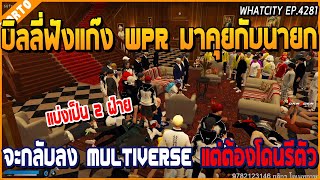 เมื่อบิลลี่ฟังแก๊ง WPR มาคุยกับนายก เรื่องจะกลับลง Multiverse แต่ต้องโดนรีตัว | GTA V | WC2 EP.4281