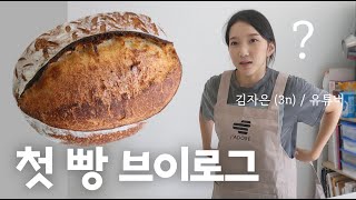 [베이킹 브이로그] 집에서 사워도우를 만들어보자도르 l 밀가루, 물, 소금으로만 만드는 쉽고 단순한 빵