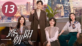 【一路朝阳】第13集 | 李兰迪、王阳、王菊主演| All The Way To The Sun EP13 |Starring: Landy Li,Wang Yang,Wang Ju| ENG SUB