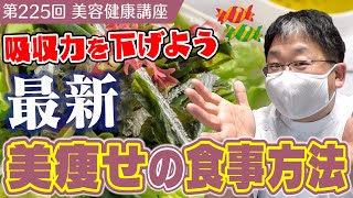 【吸収力を下げよう！】最新美痩せの食事方法≪美容健康講座 第225回≫