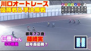 恵みの雨？篠崎実７３歳１０ヶ月の最年長優勝か？【オートレース】川口市営第12回1節　優勝戦＆準決勝戦　川口オートレース　2023.01.23