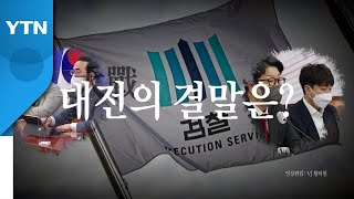 [영상] 꼼수와 난장판 / YTN