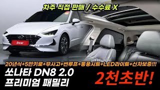 (판매완료💗) 직접 사와서 직접 판매하는 싸고 좋은차!! / 쏘나타 DN8 2.0 프리미엄 패밀리 (파노라마 썬룹) 20년식 5만 무사고 전국 최저가 도전!