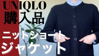 【40代ファッション】UNIQLO購入品　年末年始に使えるニットショートジャケット