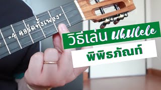 แชร์วิธีการเล่นอูคูเลเล่ เพลง พิพิธภัณฑ์