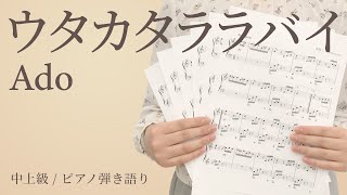 ウタカタララバイ / Ado【中上級 / ピアノ弾き語り】（電子楽譜カノン）