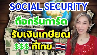 วิธีสมัครรับเงินเกษียณ (อเมริกา) จากไทย สำหรับคนถือกรีนการ์ด | Social Security Ep.4