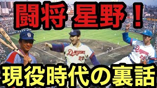 小松辰雄さんコラボ！闘将星野仙一のココだけの裏話！