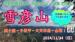 【兵庫県/姫路市　雪彦山】雪彦山山頂に姫路市・安富町にあるグリーンステーション鹿ヶ壺から登ってきました。