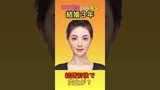 【変化】えっ？田中麗奈さん似美女の結婚前後でこんなに変わるの？#shorts