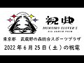 ＜本日の祝電＞6月25日 土 東京都・武蔵野の森総合スポーツプラザ メインアリーナ