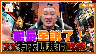 館長怒批文化界！拿錢拍爛片不如給警消退休金｜品觀點